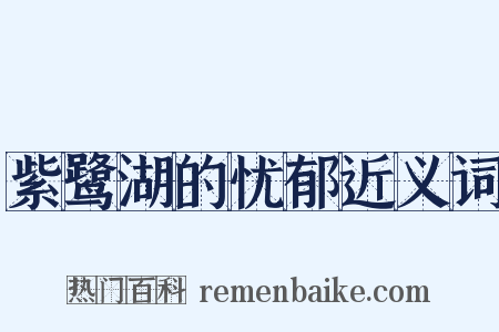 紫鹭湖的忧郁近义词是什么意思的图片